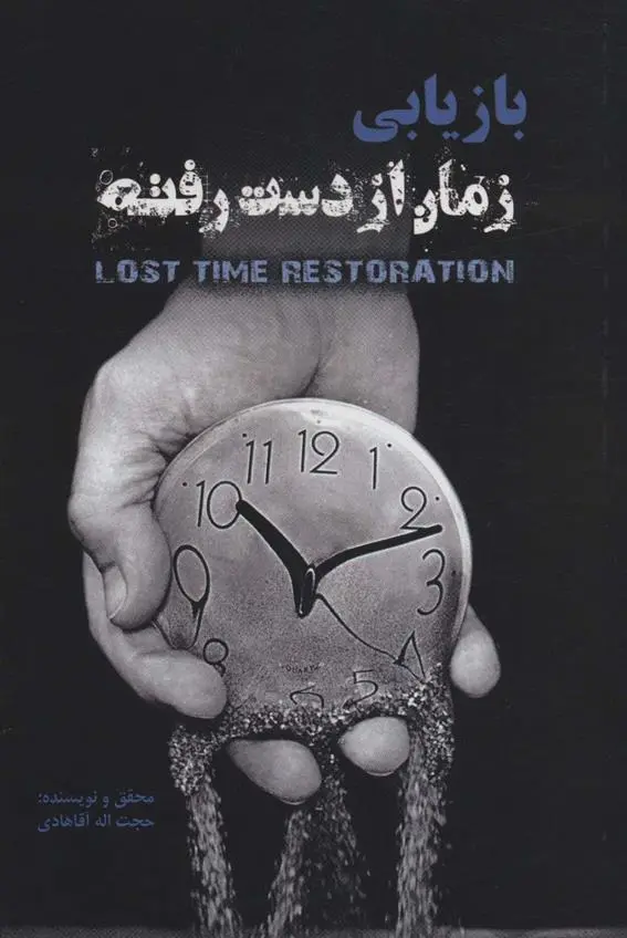 دانلود pdf کتاب بازیابی زمان از دست رفته حجت اله آقاهادی