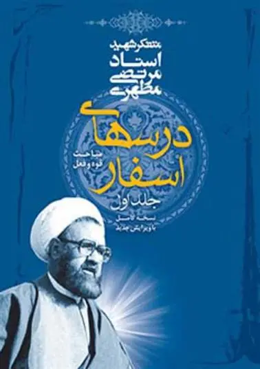 دانلود pdf کتاب دوره شش جلدی درس های اسفار مرتضی مطهری