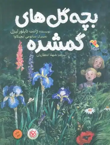 دانلود pdf کتاب بچه گل های گمشده ژانت تیلور لیسل