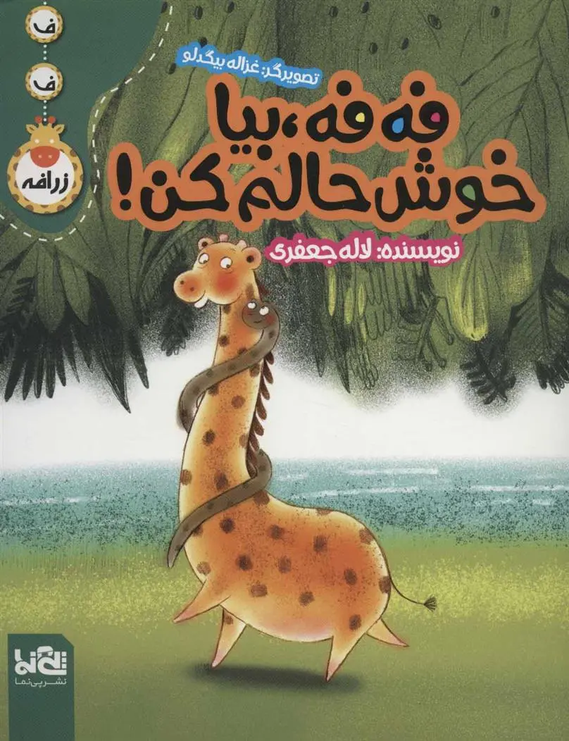 دانلود pdf کتاب فه فه، بیا خوش حالم کن! لاله جعفری