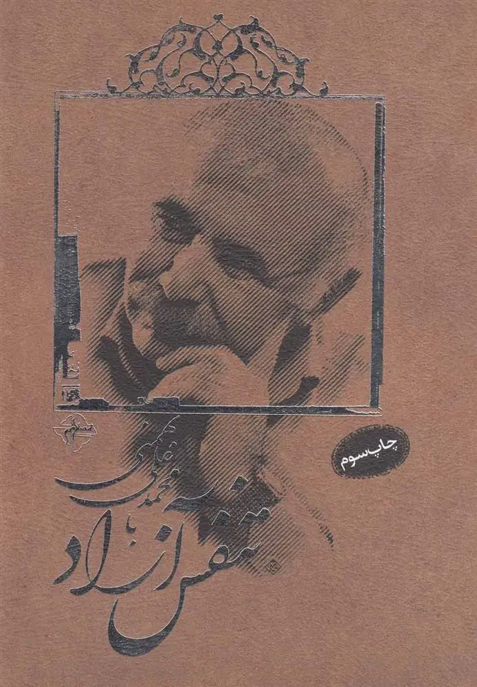 دانلود pdf کتاب تنفس آزاد با محمدعلی بهمنی