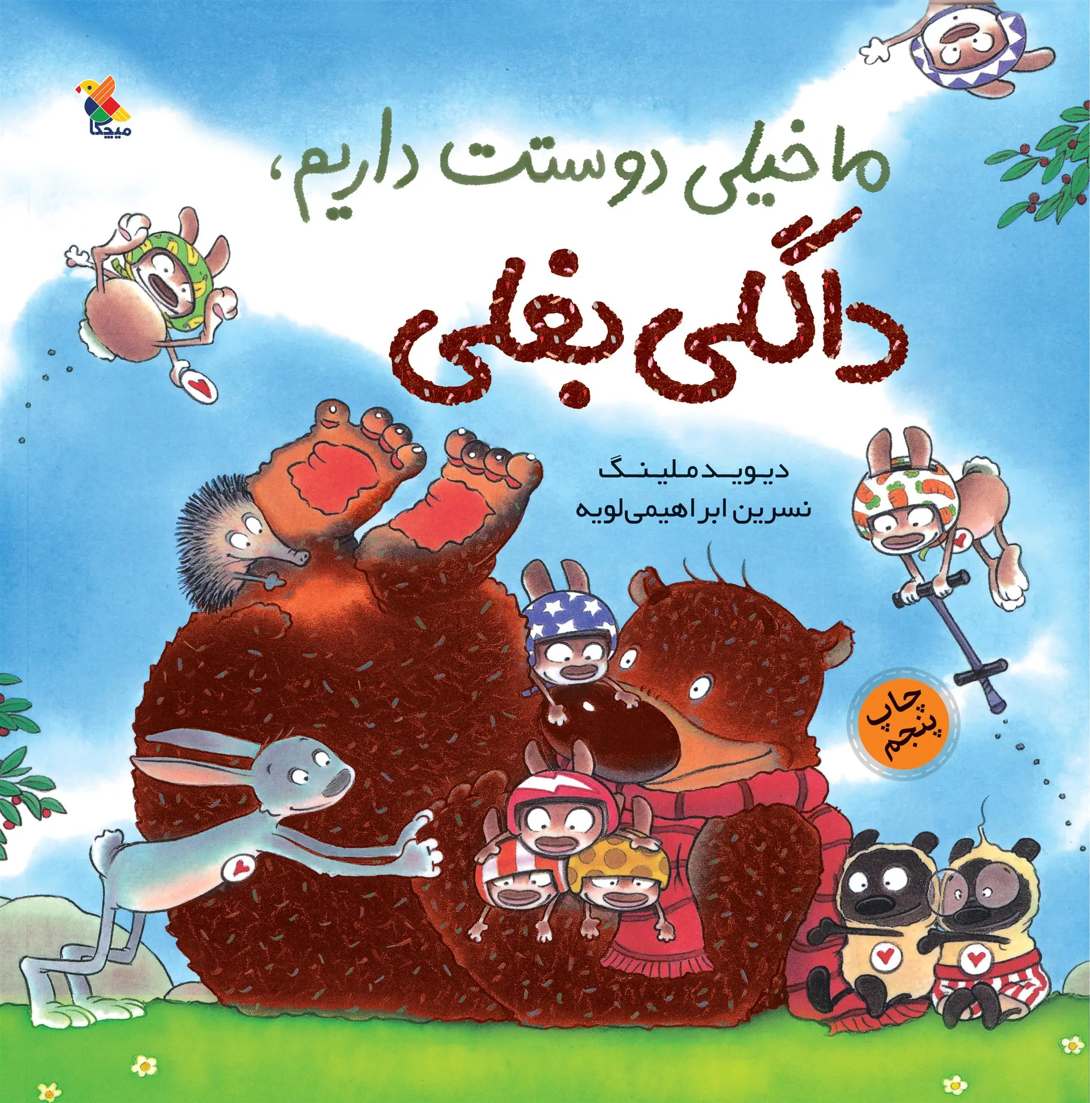 دانلود pdf کتاب ما خیلی دوستت داریم، داگلی بغلی! دیوید ملینگ