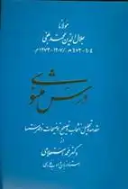 دانلود pdf کتاب درس مثنوی جلال الدین محمد بلخی(مولانا)
