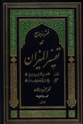 دانلود pdf کتاب فشرده جامع ترجمه تفسیر المیزان سید محمدحسین طباطبایی