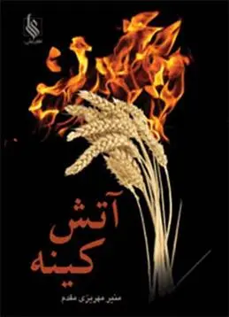 دانلود pdf کتاب آتش کینه منیر مهریزی مقدم