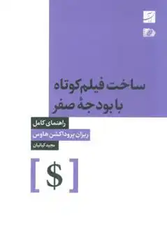 دانلود pdf کتاب ساخت فیلم کوتاه با بودجه صفر ریزان پروداکشن هاوس