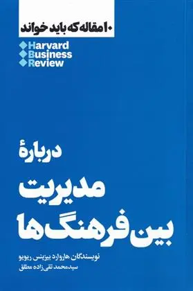 دانلود pdf کتاب درباره مدیریت بین فرهنگ ها هاروارد بیزینس ریویو