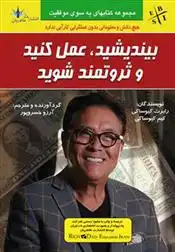 دانلود pdf کتاب بیندیشید عمل کنید و ثروتمند شوید کیم کیوساکی