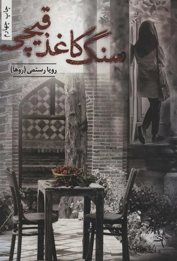 دانلود pdf کتاب سنگ کاغذ قیچی رویا رستمی