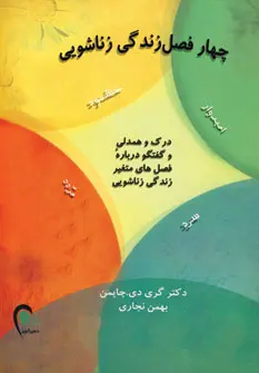 خرید و قیمت کتاب چهار فصل زندگی زناشویی اثر گری چاپمن