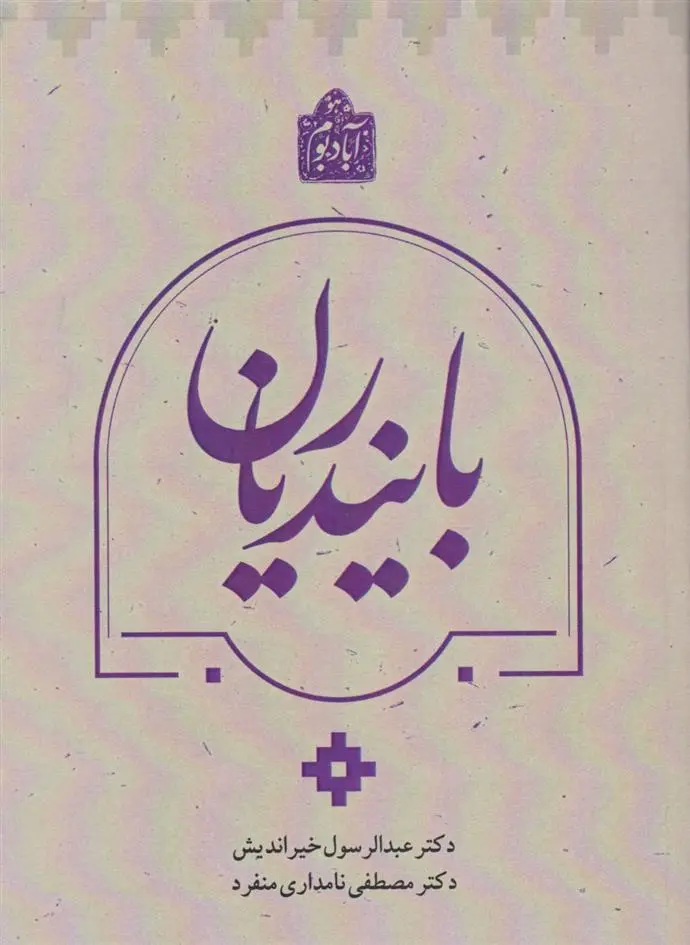 دانلود pdf کتاب بایندریان‮‏‫ عبدالرسول خیراندیش