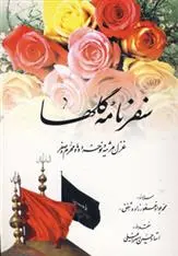 دانلود pdf کتاب سفرنامه گلها محمدجواد غفورزاده