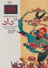 دانلود pdf کتاب روز داد ابوالقاسم فردوسی