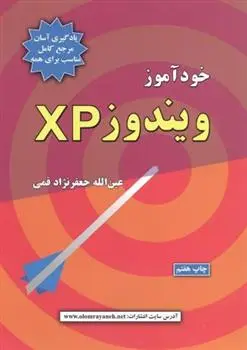 دانلود pdf کتاب خودآموز ویندوز XP عین الله جعفرنژاد قمی