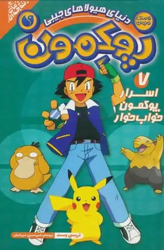 دانلود pdf کتاب پوکمون:دنیای هیولاهای جیبی 7 تریسی وست