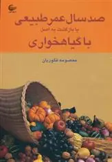 دانلود pdf کتاب صد سال عمر طبیعی یا بازگشت به اصل با گیاهخواری معصومه فکوریان