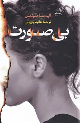 دانلود pdf کتاب بی صورت الیسا شینمل