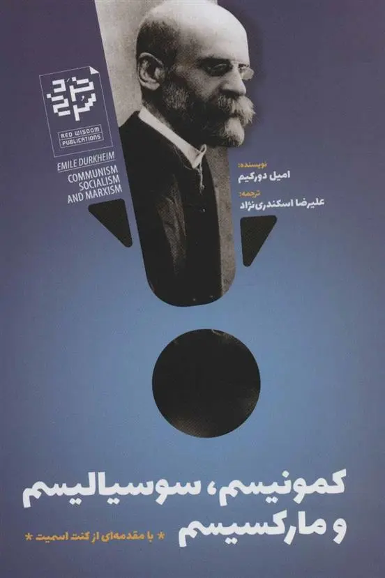 دانلود pdf کتاب کمونیسم، سوسیالیسم و مارکسیسم امیل دورکیم