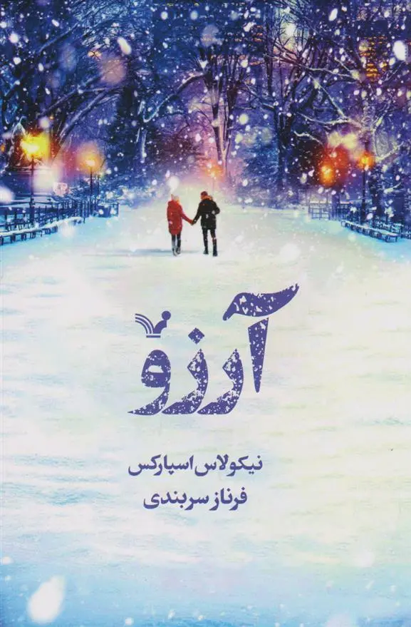 دانلود pdf کتاب آرزو نیکلاس اسپارکس