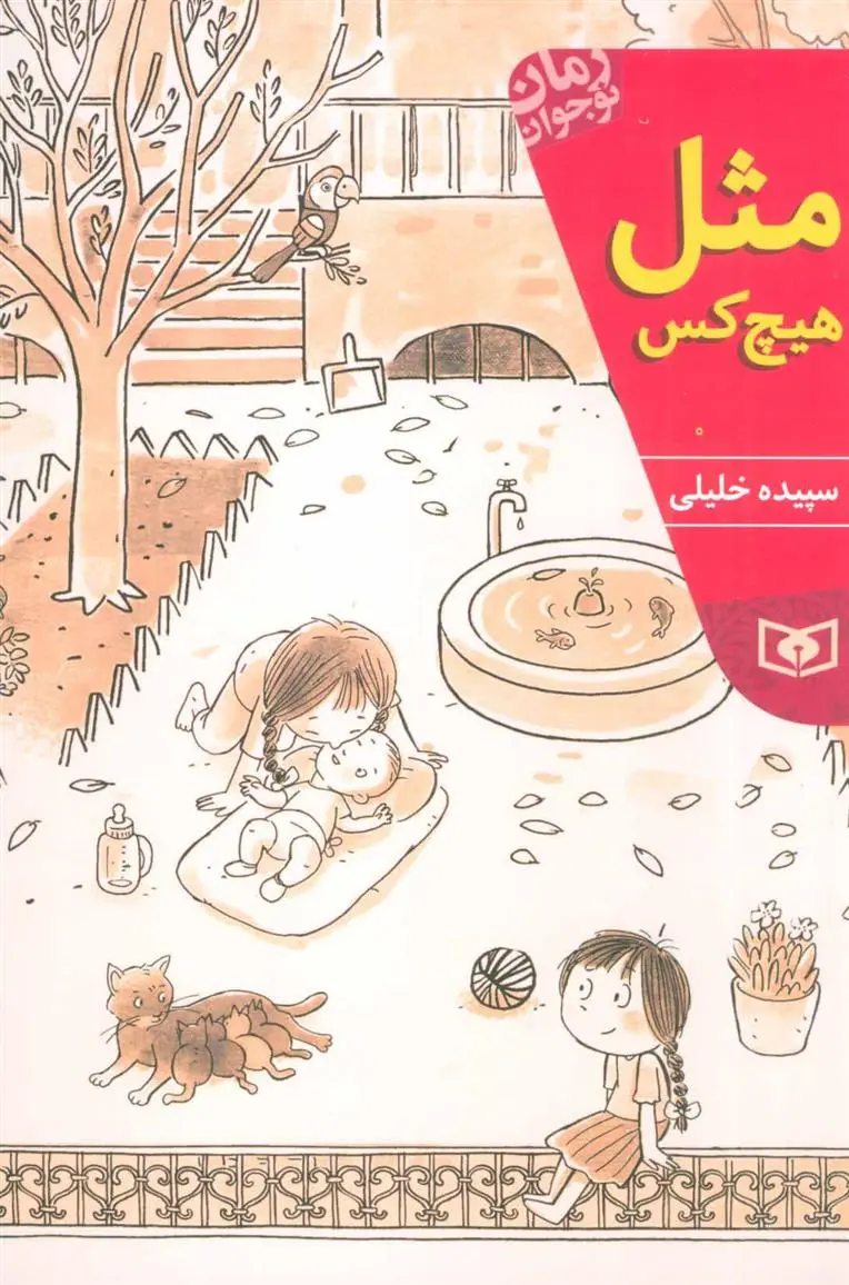 دانلود pdf کتاب مثل هیچ کس سپیده خلیلی