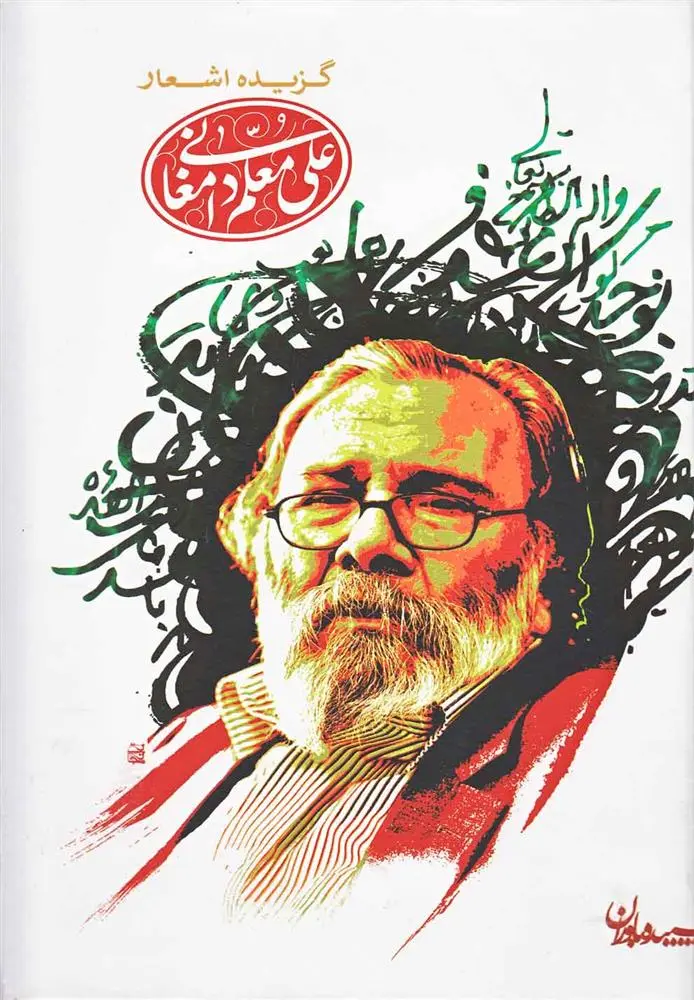 دانلود pdf کتاب گزیده اشعار علی معلم دامغانی