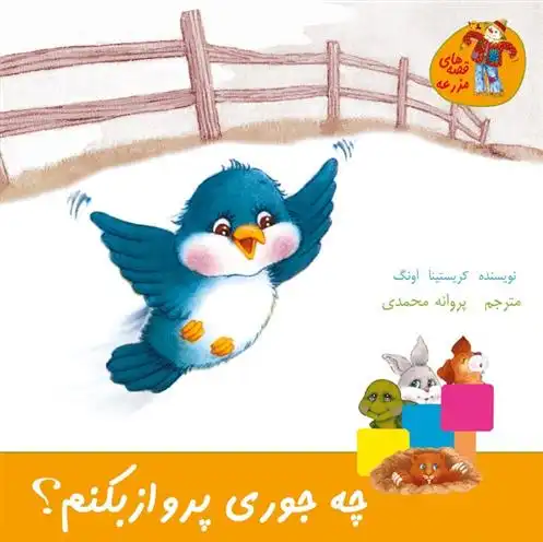 دانلود pdf کتاب چه جوری پرواز بکنم؟ کریستینا انگ