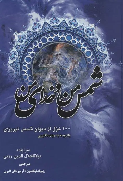 دانلود pdf کتاب شمس من و خدای من جلال الدین محمد بلخی(مولانا)
