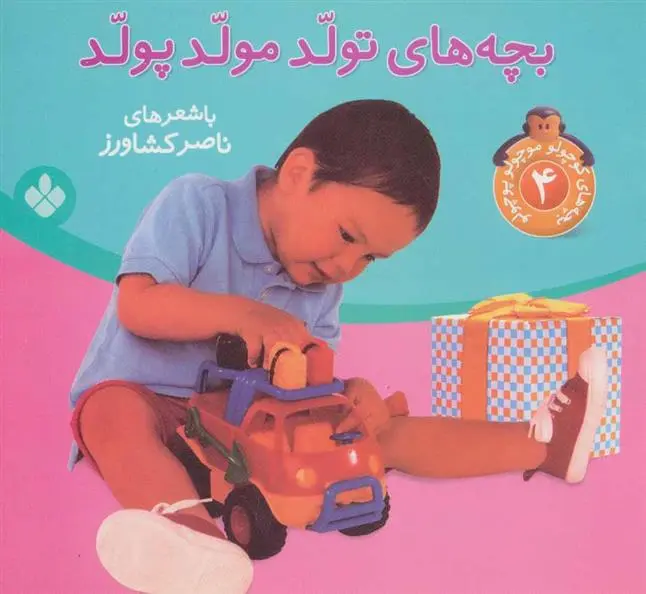 دانلود pdf کتاب بچه های تولد مولد پولد ناصر کشاورز