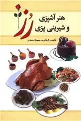 دانلود pdf کتاب هنر آشپزی و شیرینی پزی رز سهیلا احمدی