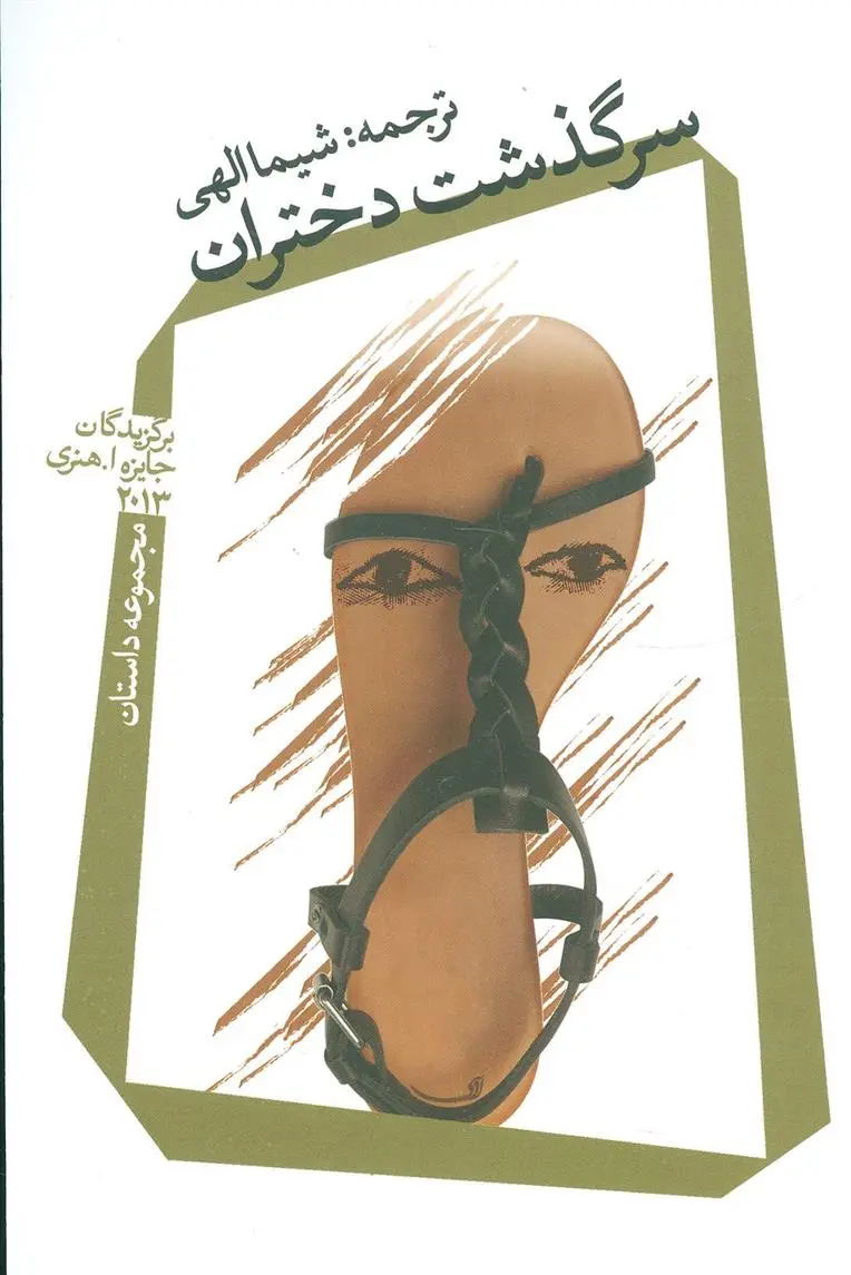 دانلود pdf کتاب سرگذشت دختران 