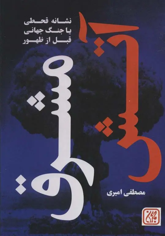 دانلود pdf کتاب آتش مشرق مصطفی امیری