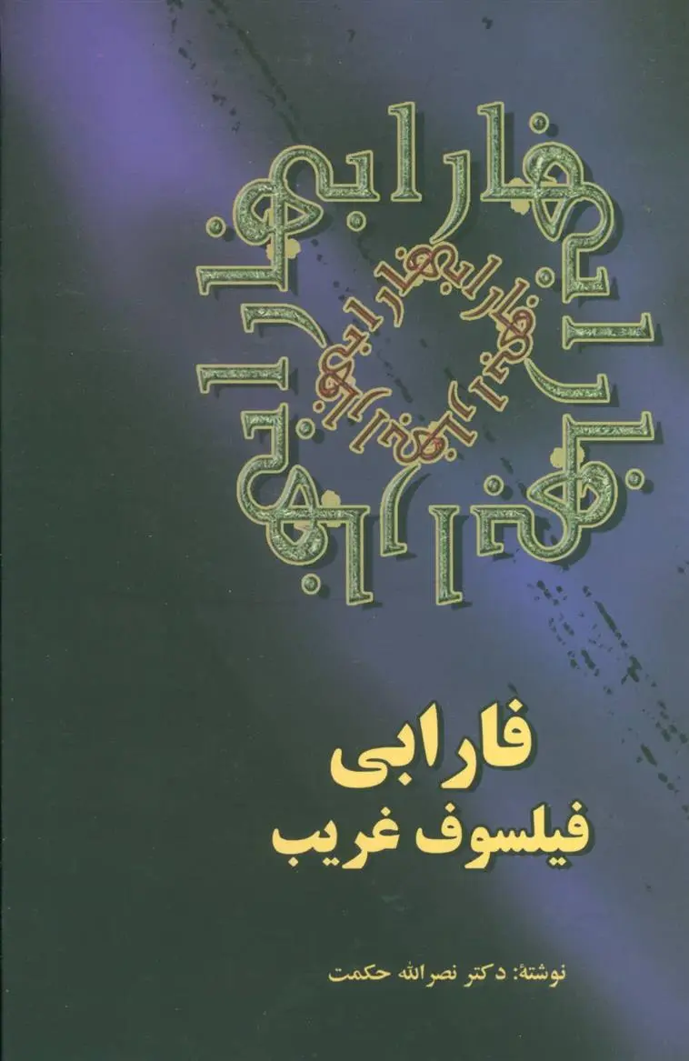 دانلود pdf کتاب فارابی فیلسوف غریب نصراله حکمت