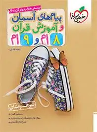 دانلود pdf کتاب پیام های آسمانی و آموزش قرآن هشتم و نهم تیزهوشان بنفشه فاضلی