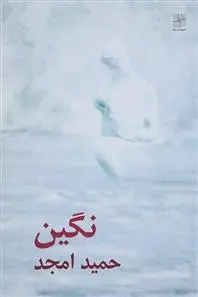خرید و قیمت کتاب نگین اثر حمید امجد