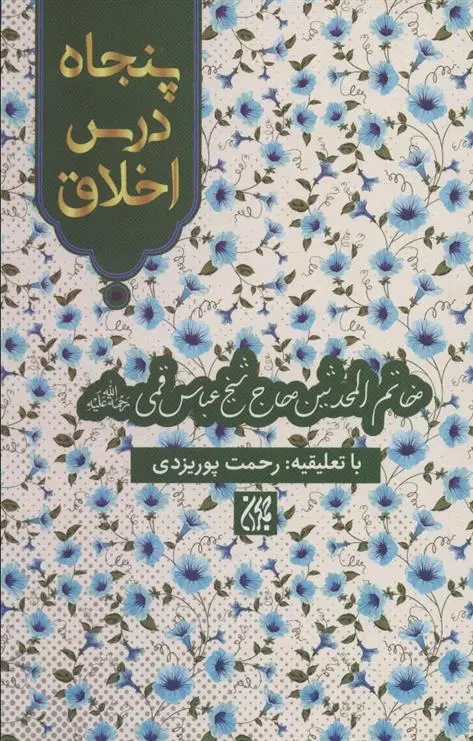 دانلود pdf کتاب پنجاه درس اخلاق شیخ عباس قمی