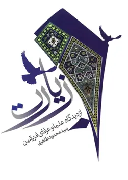 دانلود pdf کتاب زیارت از دیدگاه علماء و عرفای فریقین محمود طاهری