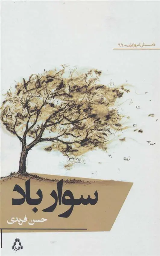 دانلود pdf کتاب سوار باد حسن فریدی