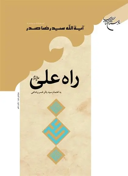 دانلود pdf کتاب راه علی (ع) سیدرضا صدر