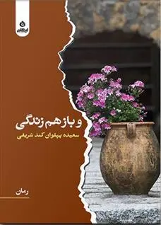 دانلود pdf کتاب و باز هم زندگی سعیده پهلوان کندر شریفی