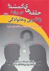 دانلود pdf کتاب حلقه های گمشده در روابط زناشویی و خانوادگی _ 2 کمال هادی