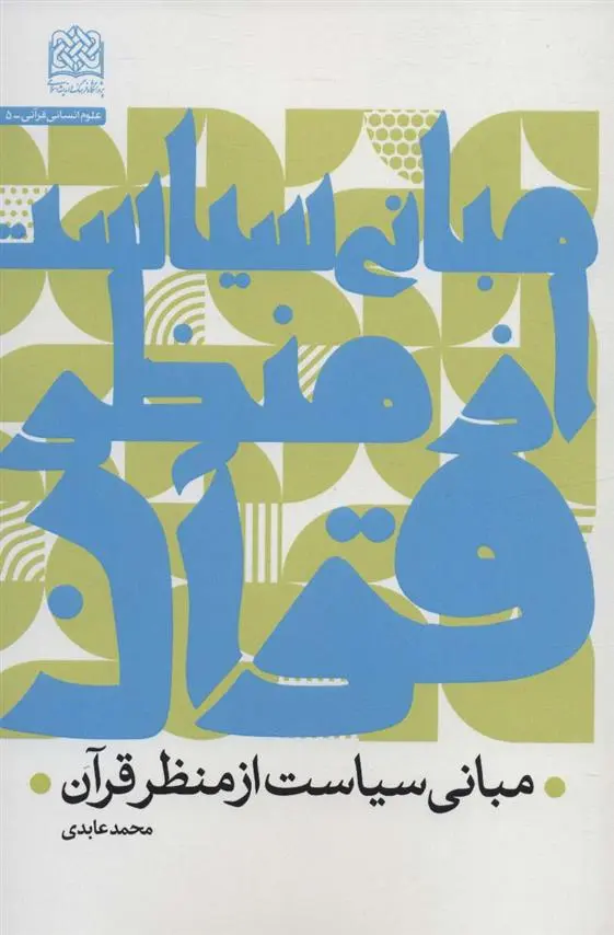 دانلود pdf کتاب مبانی سیاست از منظر قرآن محمد عابدی