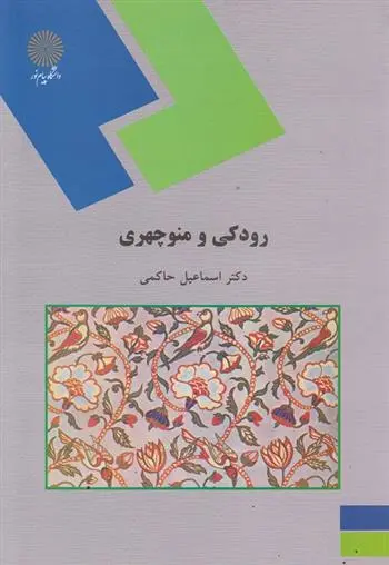 دانلود pdf کتاب رودکی و منوچهری اسماعیل حاکمی