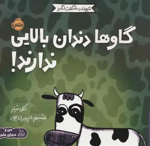 دانلود pdf کتاب گاوها دندان بالایی ندارند! کلی تیلز