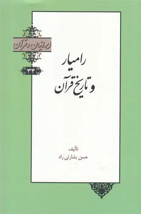 دانلود pdf کتاب رامیار و تاریخ قرآن حسن بشارتی راد