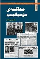 دانلود pdf کتاب محاکمه سوسیالیسم - جلد اول جیمزپاتریک کانن