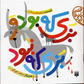 خرید و قیمت کتاب بزی که بود و بزی که نبود اثر شکوه قاسم نیا