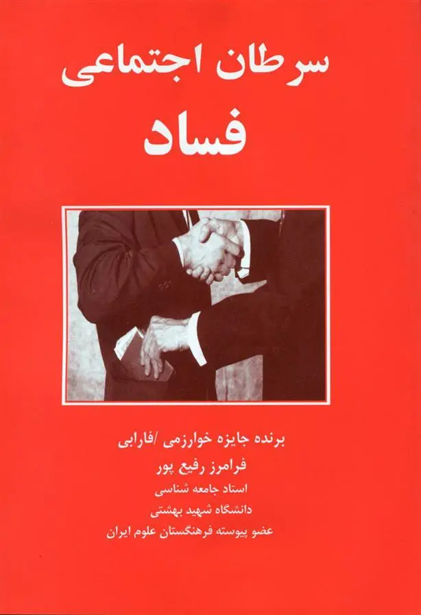 دانلود pdf کتاب سرطان ‏اجتماعی ‏فساد فرامرز رفیع پور