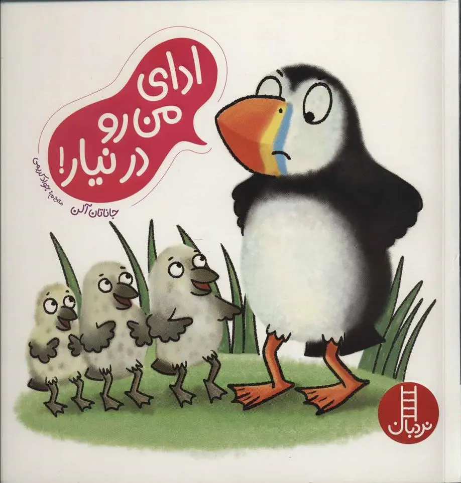 دانلود pdf کتاب ادای من رو درنیار! جاناتان الن