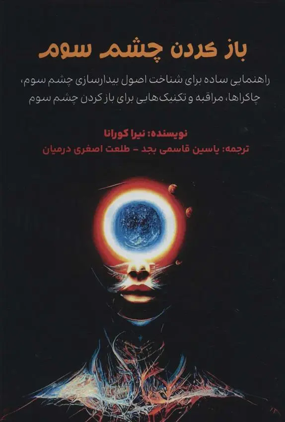 دانلود pdf کتاب باز کردن چشم سوم نیرا کهورانا