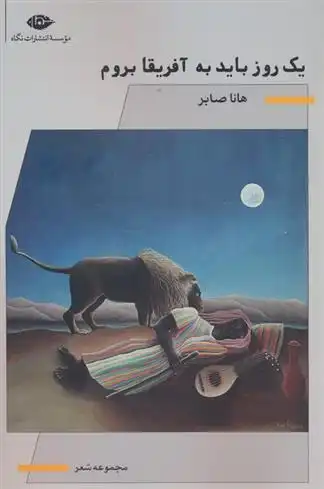 دانلود pdf کتاب یک روز باید به آفریقا بروم هانا صابر